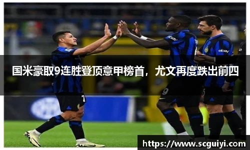 国米豪取9连胜登顶意甲榜首,尤文再度跌出前四