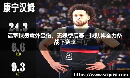 活塞球员意外受伤,无缘季后赛,球队将全力备战下赛季