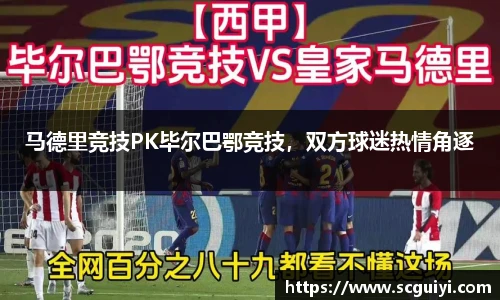 马德里竞技PK毕尔巴鄂竞技，双方球迷热情角逐